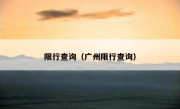 限行查询（广州限行查询） 