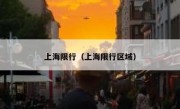 上海限行（上海限行区域） 