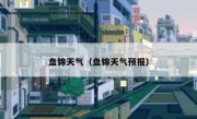 盘锦天气（盘锦天气预报） 