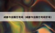 成都今日限行号码（成都今日限行号码字母） 