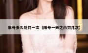 限号多久处罚一次（限号一天之内罚几次） 