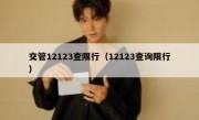 交管12123查限行（12123查询限行） 