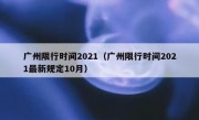 广州限行时间2021（广州限行时间2021最新规定10月） 