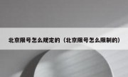 北京限号怎么规定的（北京限号怎么限制的） 
