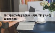 闯红灯扣了6分怎么消除（闯红灯扣了6分怎么消除违章） 