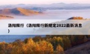 洛阳限行（洛阳限行新规定2022最新消息） - 高通咨询
