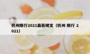 杭州限行2021最新规定（杭州 限行 2021） 