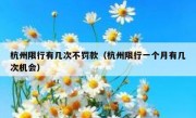 杭州限行有几次不罚款（杭州限行一个月有几次机会） 