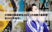 兰州限行最新规定2021（兰州限行最新规定2021外地车） 