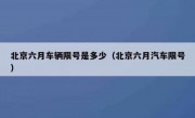 北京六月车辆限号是多少（北京六月汽车限号）
