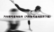 汽车限号查询软件（汽车限号查询软件下载） - 高通咨询