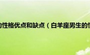 白羊座男生的性格优点和缺点（白羊座男生的性格爱情）