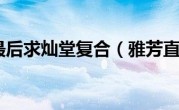 雅芳最后求灿堂复合（雅芳直销）