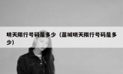 明天限行号码是多少（藁城明天限行号码是多少） - 高通咨询