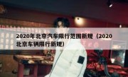 2020年北京汽车限行范围新规（2020北京车辆限行新规）