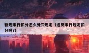 新规限行扣分怎么处罚规定（违反限行规定扣分吗?）