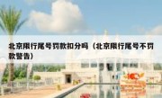 北京限行尾号罚款扣分吗（北京限行尾号不罚款警告） 