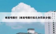 单双号限行（单双号限行扣几分罚多少钱） - 高通咨询