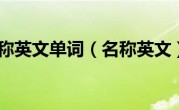 名称英文单词（名称英文）