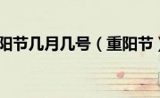 重阳节几月几号（重阳节）