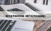 限行处罚有效时间（限行处罚时间间隔） 