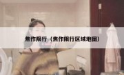 焦作限行（焦作限行区域地图） 