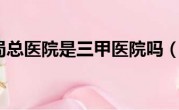 徐州矿务局总医院是三甲医院吗（徐州矿务局总医院）