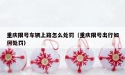 重庆限号车辆上路怎么处罚（重庆限号出行如何处罚）