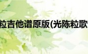 光陈粒吉他谱原版(光陈粒歌词)