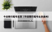 今日限行尾号北京（今日限行尾号北京通州） 