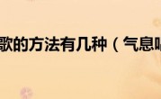 气息唱歌的方法有几种（气息唱歌）