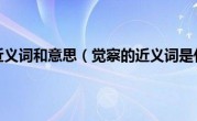 觉察的近义词和意思（觉察的近义词是什么）