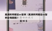 美洲杯阿根廷vs智利（美洲杯阿根廷vs智利全场回放） 