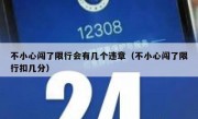 不小心闯了限行会有几个违章（不小心闯了限行扣几分）