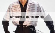 限行区域杭州（限行区域杭州图） - 高通咨询