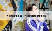 力帆520多少钱（力帆汽车520多少钱）