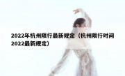 2022年杭州限行最新规定（杭州限行时间2022最新规定） 