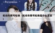 机动车限号轮换（机动车限号轮换是什么意思） 