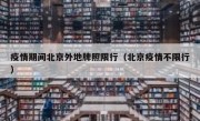 疫情期间北京外地牌照限行（北京疫情不限行） 