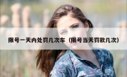 限号一天内处罚几次车（限号当天罚款几次）