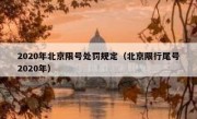 2020年北京限号处罚规定（北京限行尾号2020年） - 高通咨询