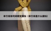 单行线有时间规定图标（单行线是什么图标） 
