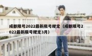成都限号2022最新限号规定（成都限号2022最新限号规定3月） 