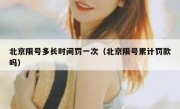 北京限号多长时间罚一次（北京限号累计罚款吗） 