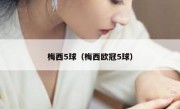 梅西5球（梅西欧冠5球） 