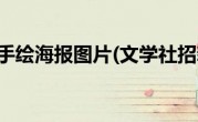 文学社招新手绘海报图片(文学社招新宣传语)