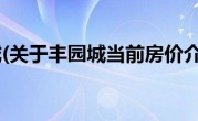 丰园城(关于丰园城当前房价介绍) 