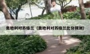 奥地利对苏格兰（奥地利对苏格兰比分预测） 