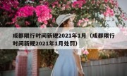 成都限行时间新规2021年1月（成都限行时间新规2021年1月处罚）