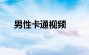 男性卡通视频